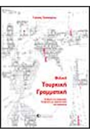 ΦΙΛΙΚΗ ΤΟΥΡΚΙΚΗ ΓΡΑΜΜΑΤΙΚΗ