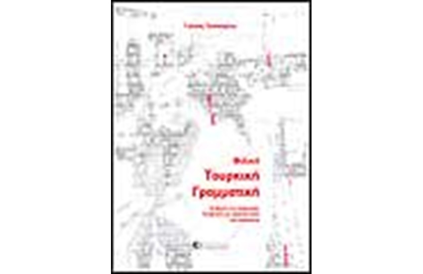 ΦΙΛΙΚΗ ΤΟΥΡΚΙΚΗ ΓΡΑΜΜΑΤΙΚΗ