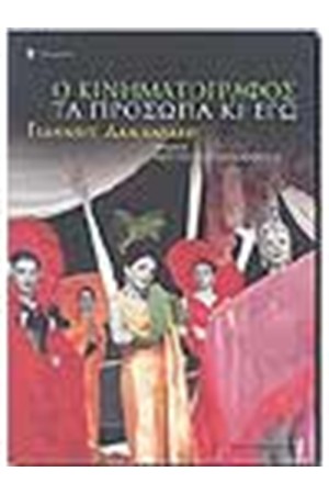 Ο ΚΙΝΗΜΑΤΟΓΡΑΦΟΣ ΤΑ ΠΡΟΣΩΠΑ ΚΙ ΕΓΩ