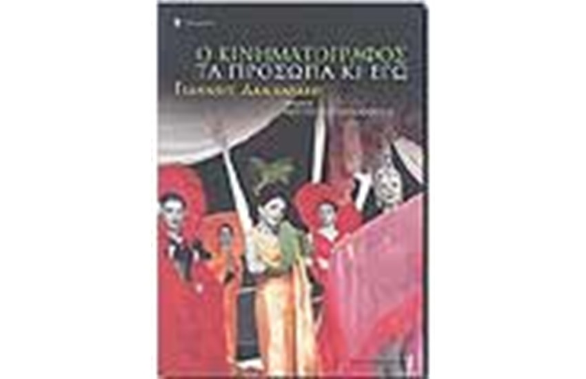 Ο ΚΙΝΗΜΑΤΟΓΡΑΦΟΣ ΤΑ ΠΡΟΣΩΠΑ ΚΙ ΕΓΩ
