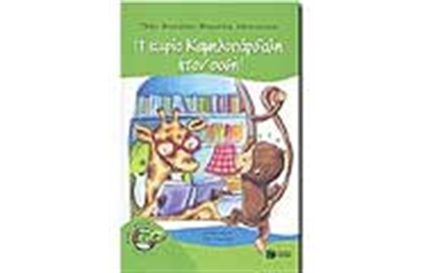 Η ΚΥΡΙΑ ΚΑΜΗΛΟΠΑΡΔΑΛΗ ΗΤΑΝ ΣΟΦΗ