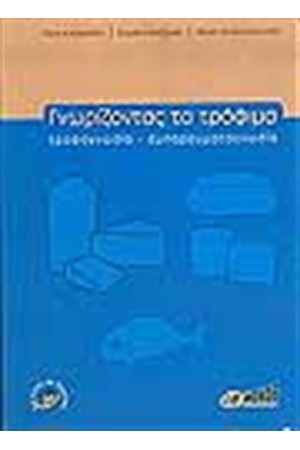 ΓΝΩΡΙΖΟΝΤΑΣ ΤΑ ΤΡΟΦΙΜΑ
