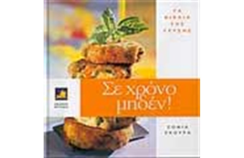 ΣΕ ΧΡΟΝΟ ΜΗΔΕΝ