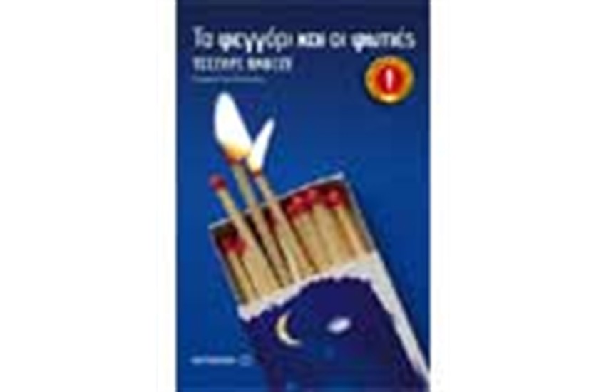 ΤΟ ΦΕΓΓΑΡΙ ΚΑΙ ΟΙ ΦΩΤΙΕΣ