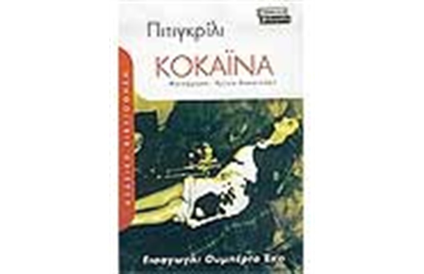 ΚΟΚΑΙΝΑ