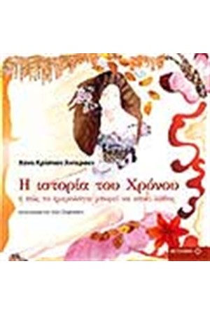 Η ΙΣΤΟΡΙΑ ΤΟΥ ΧΡΟΝΟΥ Η ΙΣΤΟΡΙΑ ΤΟΥ ΧΡΟΝΟΥ