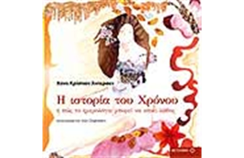 Η ΙΣΤΟΡΙΑ ΤΟΥ ΧΡΟΝΟΥ
