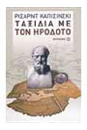 ΤΑΞΙΔΙΑ ΜΕ ΤΟΝ ΗΡΟΔΟΤΟ