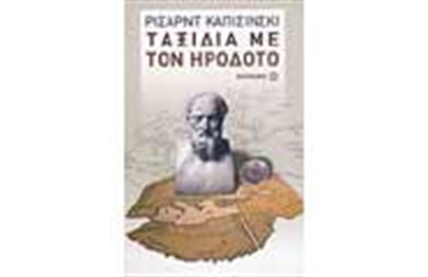 ΤΑΞΙΔΙΑ ΜΕ ΤΟΝ ΗΡΟΔΟΤΟ
