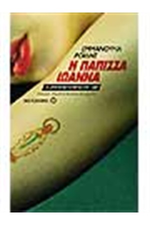 Η ΠΑΠΙΣΣΑ ΙΩΑΝΝΑ