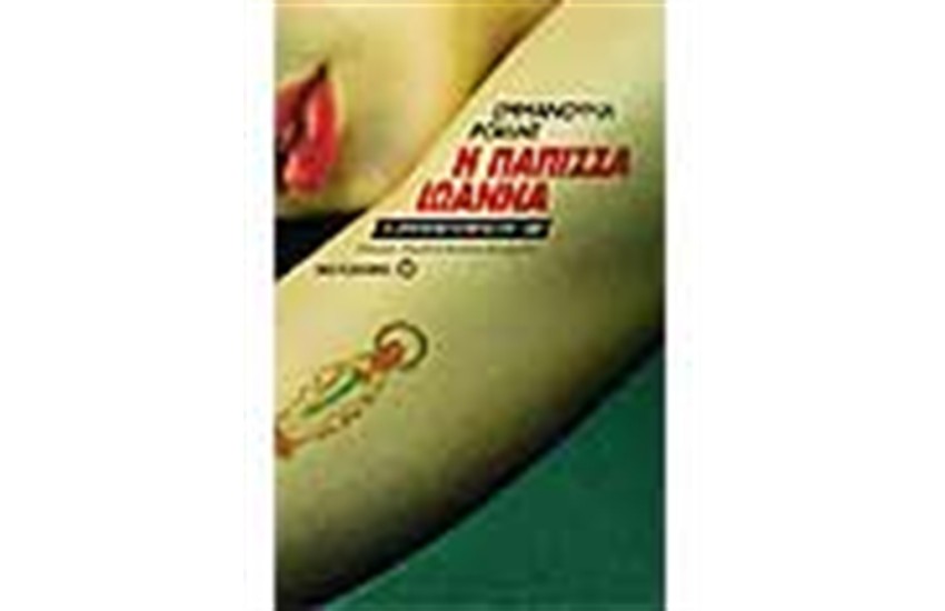Η ΠΑΠΙΣΣΑ ΙΩΑΝΝΑ