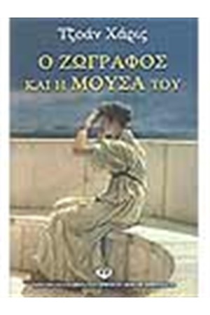 Ο ΖΩΓΡΑΦΟΣ ΚΑΙ Η ΜΟΥΣΑ ΤΟΥ Ο ΖΩΓΡΑΦΟΣ ΚΑΙ Η ΜΟΥΣΑ ΤΟΥ