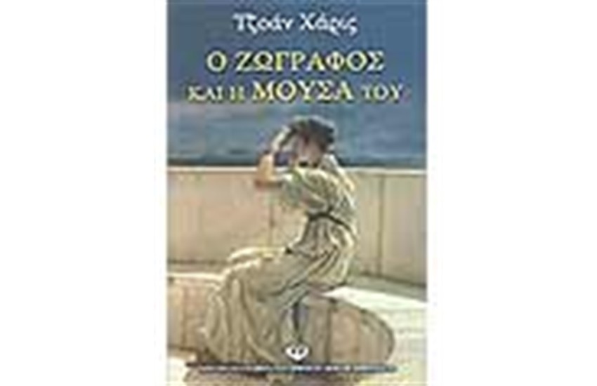 Ο ΖΩΓΡΑΦΟΣ ΚΑΙ Η ΜΟΥΣΑ ΤΟΥ