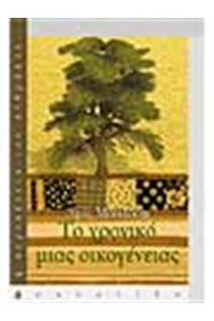 ΤΟ ΧΡΟΝΙΚΟ ΜΙΑΣ ΟΙΚΟΓΕΝΕΙΑΣ ΤΟ ΧΡΟΝΙΚΟ ΜΙΑΣ ΟΙΚΟΓΕΝΕΙΑΣ