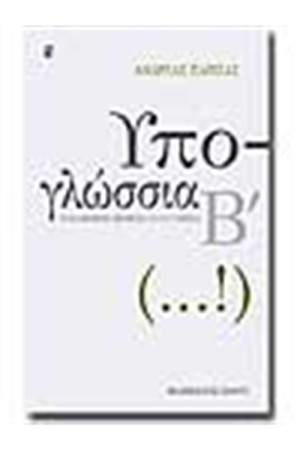 ΥΠΟΓΛΩΣΣΙΑ Β