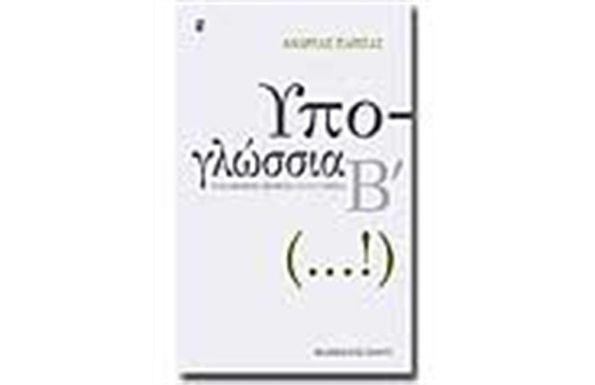 ΥΠΟΓΛΩΣΣΙΑ Β