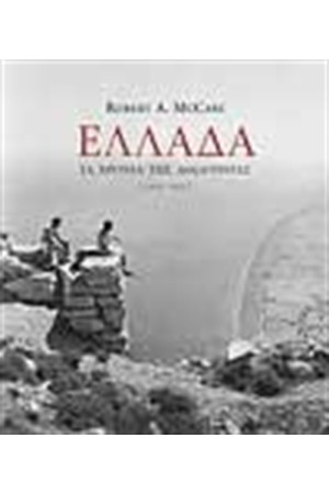 ΕΛΛΑΔΑ ΤΑ ΧΡΟΝΙΑ ΤΗΣ ΑΘΩΟΤΗΤΑΣ 1954-1965 ΕΛΛΑΔΑ ΤΑ ΧΡΟΝΙΑ ΤΗΣ ΑΘΩΟΤΗΤΑΣ 1954-1965