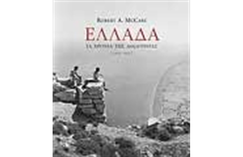 ΕΛΛΑΔΑ ΤΑ ΧΡΟΝΙΑ ΤΗΣ ΑΘΩΟΤΗΤΑΣ 1954-1965