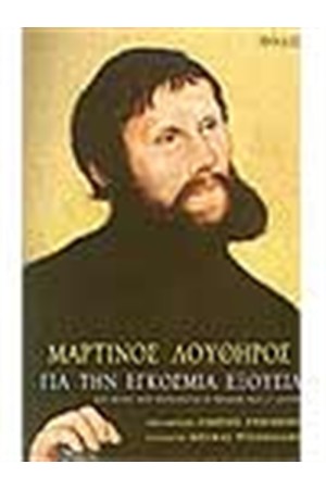 ΓΙΑ ΤΗΝ ΕΓΚΟΣΜΙΑ ΕΞΟΥΣΙΑ