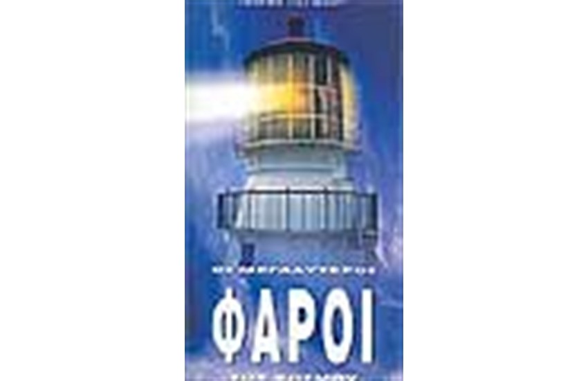 ΟΙ ΜΕΓΑΛΥΤΕΡΟΙ ΦΑΡΟΙ ΤΟΥ ΚΟΣΜΟΥ