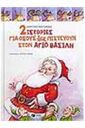 2 ΙΣΤΟΡΙΕΣ ΓΙΑ ΟΣΟΥΣ ΔΕΝ ΠΙΣΤΕΥΟΥΝ ΣΤΟΝ ΑΙ ΒΑΣΙΛΗ 2 ΙΣΤΟΡΙΕΣ ΓΙΑ ΟΣΟΥΣ ΔΕΝ ΠΙΣΤΕΥΟΥΝ ΣΤΟΝ ΑΙ ΒΑΣΙΛΗ