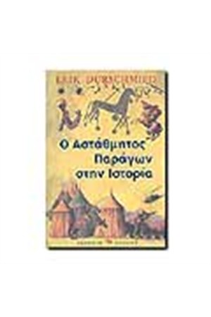 Ο ΑΣΤΑΘΜΗΤΟΣ ΠΑΡΑΓΩΝ ΣΤΗΝ ΙΣΤΟΡΙΑ