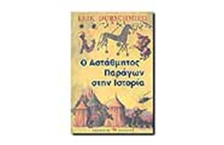 Ο ΑΣΤΑΘΜΗΤΟΣ ΠΑΡΑΓΩΝ ΣΤΗΝ ΙΣΤΟΡΙΑ