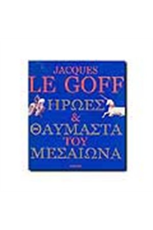 ΗΡΩΕΣ ΚΑΙ ΘΑΥΜΑΣΤΑ ΤΟΥ ΜΕΣΑΙΩΝΑ