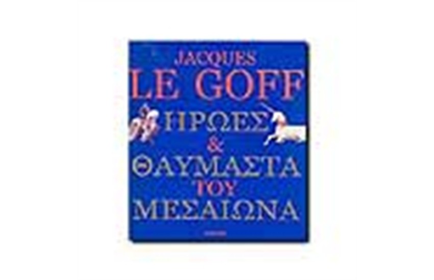 ΗΡΩΕΣ ΚΑΙ ΘΑΥΜΑΣΤΑ ΤΟΥ ΜΕΣΑΙΩΝΑ