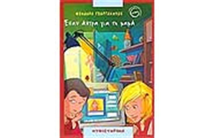 ΕΝΑΝ ΑΝΤΡΑ ΓΙΑ ΤΗ ΜΑΜΑ