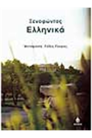 ΞΕΝΟΦΩΝΤΟΣ ΕΛΛΗΝΙΚΑ ΞΕΝΟΦΩΝΤΟΣ ΕΛΛΗΝΙΚΑ