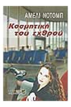 ΚΟΣΜΗΤΙΚΗ ΤΟΥ ΕΧΘΡΟΥ