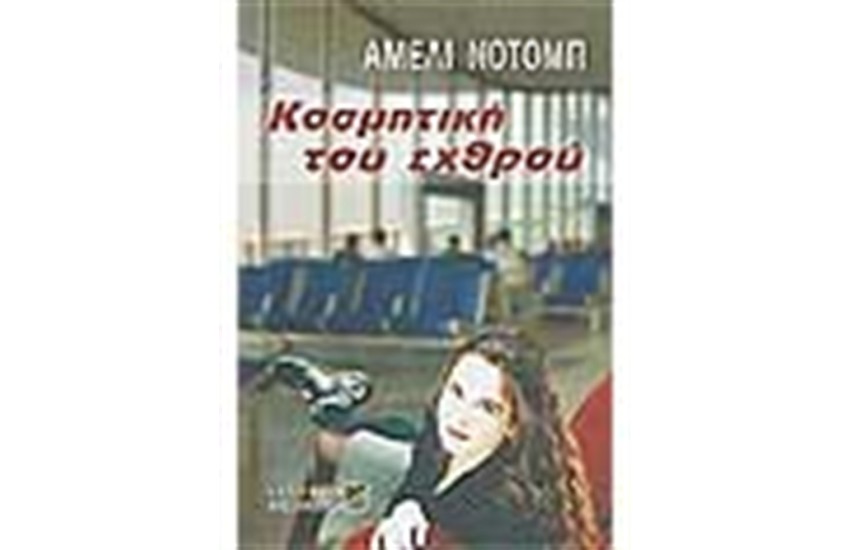 ΚΟΣΜΗΤΙΚΗ ΤΟΥ ΕΧΘΡΟΥ
