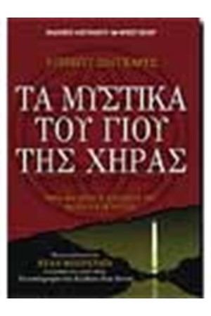 ΤΑ ΜΥΣΤΙΚΑ ΤΟΥ ΓΙΟΥ ΤΗΣ ΧΗΡΑΣ
