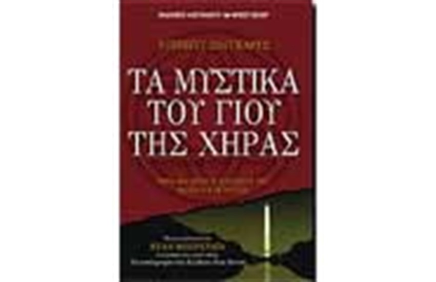 ΤΑ ΜΥΣΤΙΚΑ ΤΟΥ ΓΙΟΥ ΤΗΣ ΧΗΡΑΣ