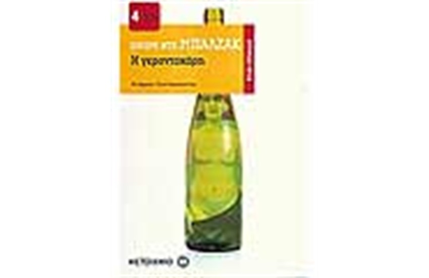 Η ΓΕΡΟΝΤΟΚΟΡΗ