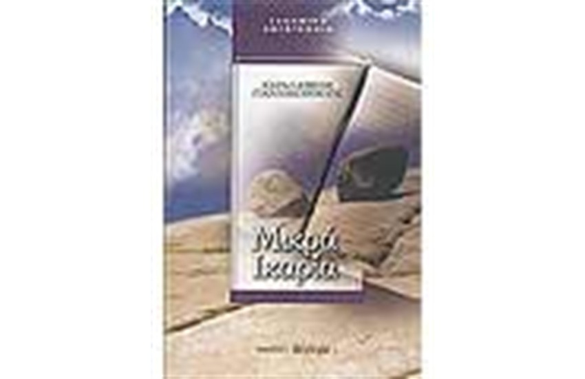 ΜΙΚΡΑ ΙΚΑΡΙΑ