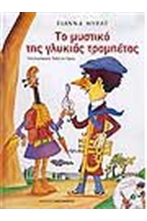 ΤΟ ΜΥΣΤΙΚΟ ΤΗΣ ΓΛΥΚΙΑΣ ΤΡΟΜΠΕΤΑΣ (ΠΕΡΙΧΕΧΕΙ ΜΟΥΣΙΚΟ CD)