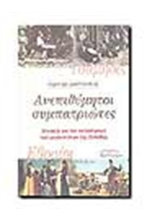 ΑΝΕΠΙΘΥΜΗΤΟΙ ΣΥΜΠΑΤΡΙΩΤΕΣ