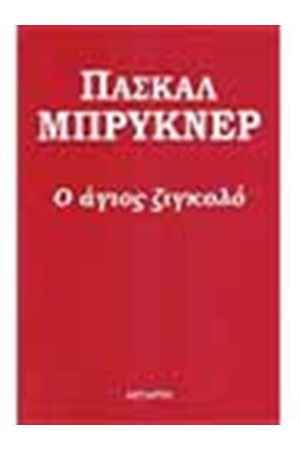 Ο ΑΓΙΟΣ ΖΙΓΚΟΛΟ