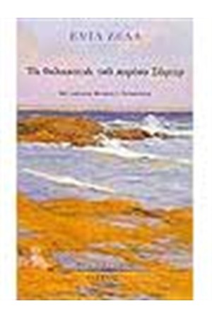 ΤΑ ΘΑΛΑΣΣΙΝΑ ΤΟΥ ΚΥΡΙΟΥ ΣΑΜΠΡ