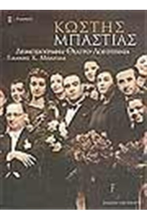ΚΩΣΤΗΣ ΜΠΑΣΤΙΑΣ ΚΩΣΤΗΣ ΜΠΑΣΤΙΑΣ