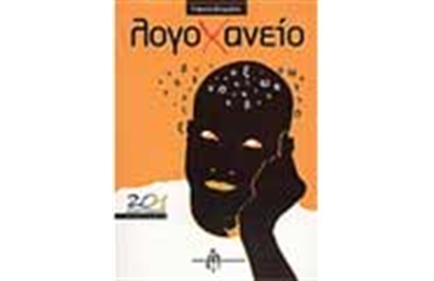 ΛΟΓΟΧΑΝΕΙΟ