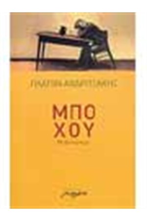 ΜΠΟ ΧΟΥ