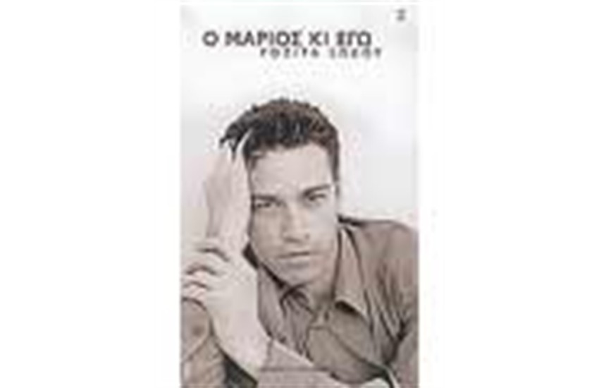 Ο ΜΑΡΙΟΣ ΚΙ ΕΓΩ