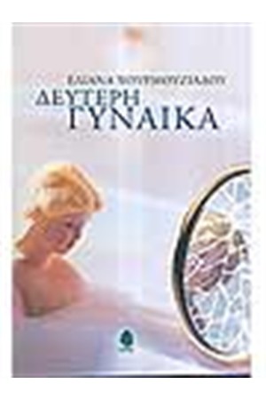 ΔΕΥΤΕΡΗ ΓΥΝΑΙΚΑ