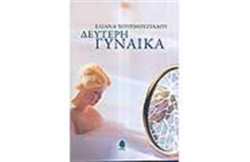 ΔΕΥΤΕΡΗ ΓΥΝΑΙΚΑ