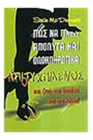 ΠΩΣ ΝΑ ΓΙΝΕΙΣ ΑΠΟΛΥΤΑ ΚΑΙ ΟΛΟΚΛΗΡΩΤΙΚΑ ΑΠΟΤΥΧΗΜΕΝΟΣ/ΕΠΙΤΥΧΗΜΕΝΟΣ