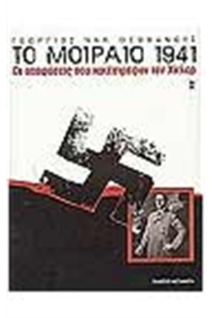 ΤΟ ΜΟΙΡΑΙΟ 1941 ΤΟ ΜΟΙΡΑΙΟ 1941