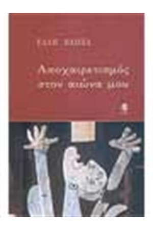 ΑΠΟΧΑΙΡΕΤΙΣΜΟΣ ΣΤΟΝ ΑΙΩΝΑ ΜΟΥ ΑΠΟΧΑΙΡΕΤΙΣΜΟΣ ΣΤΟΝ ΑΙΩΝΑ ΜΟΥ